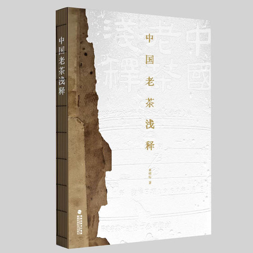现货正版 中国老茶浅释 黄财标著 茶文化经典书籍 茶类老茶茶叶收藏茶道茶艺茶道经从喝茶到懂茶中国茶图鉴全书