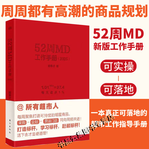 现货 52周MD工作手册2025 胡春才 所有超市人每周聚焦打造可持续的明星商品 2025年日历打造一支高效率团队零售企业工具包