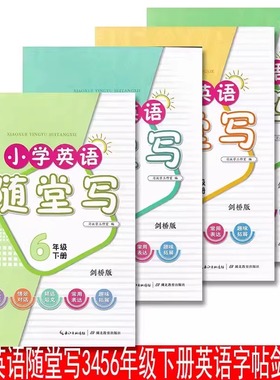 剑桥版小学英语随堂写3三4四5五6六年级上册下册剑桥版外研版Joining英语课堂同步教材练习题册描红本单词短语句子课文同步练字帖