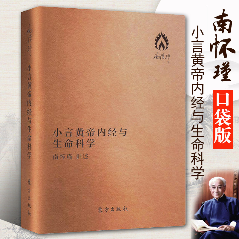 正版现货 小言黄帝内经与生命科学 袖珍版南怀瑾 口袋本 解读中国人养心 养性 养生的 圣经 皮面袖珍版 便于携带 随时随地阅读经典