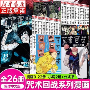 现货正版 咒术回战漫画书全套26册第0-22册介见下下剧场版番外小说简体中文版虎杖悠仁伏黑惠五条悟夏油杰两面宿傩周边西冷印社
