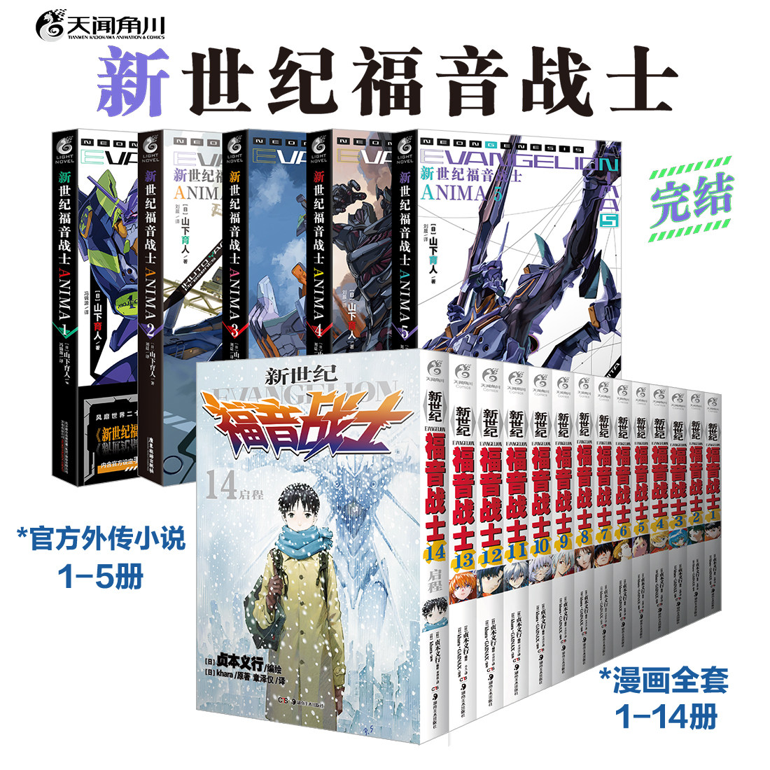 EVA新世纪福音战士漫画书全14册+ANIMA外传小说5册简中 贞本义行 完全版绫波丽明日香初号机13号机天闻角川新剧场版动画原插画集
