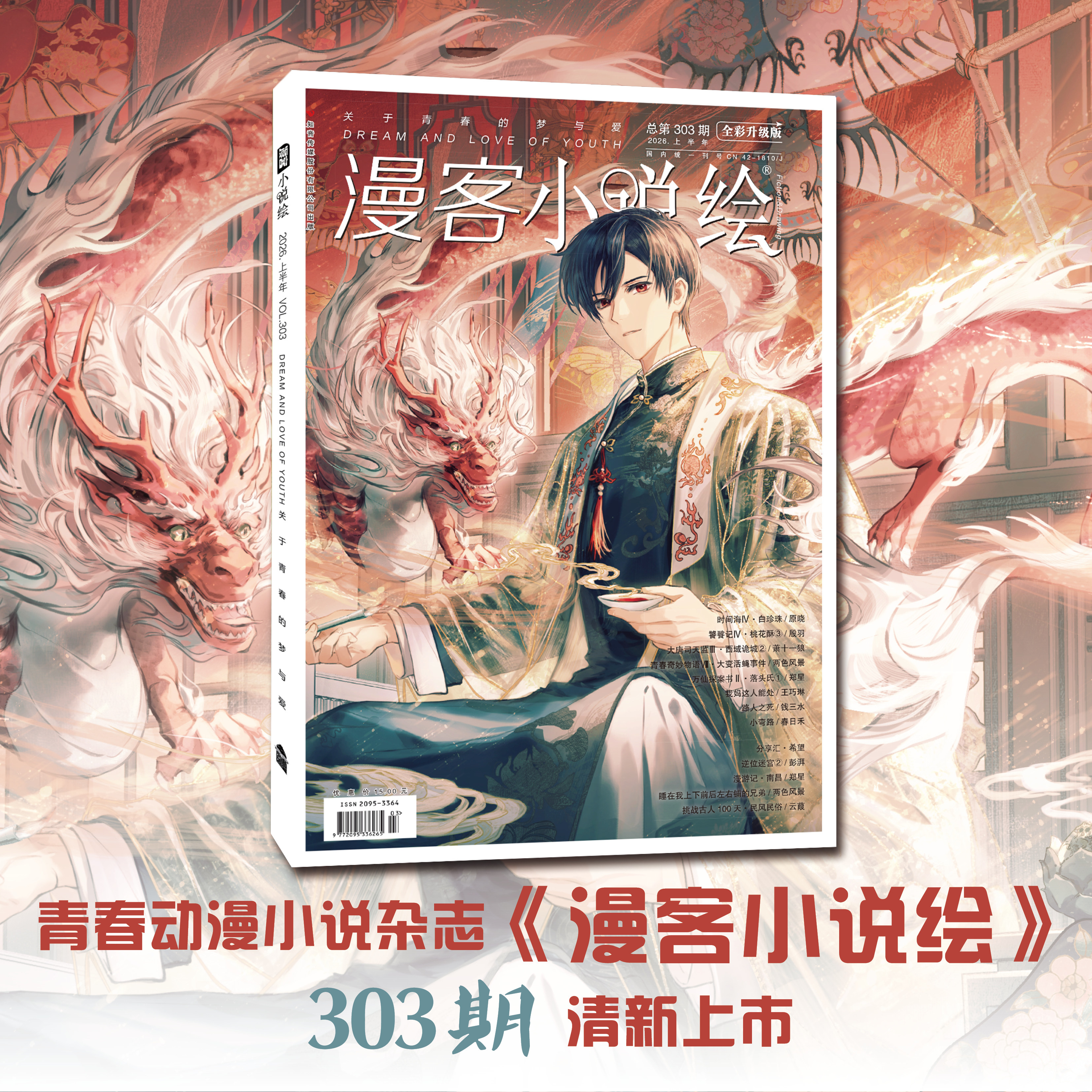 303期漫客小说绘杂志2026年上半年刊 收录时间海IV白珍珠 大唐司天监西域诡城饕餮记青春奇妙物语万仙探案书路人之死等 持续连载