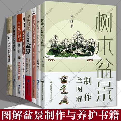 盆景制作书籍全套花卉树木山水