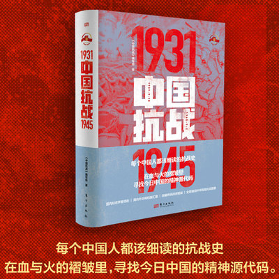 正版 中国抗战 中国人民抗日战争世界反法西斯战争胜利 抗日战争与中共崛起 中华民族近代抗战历史书籍 东方出版社