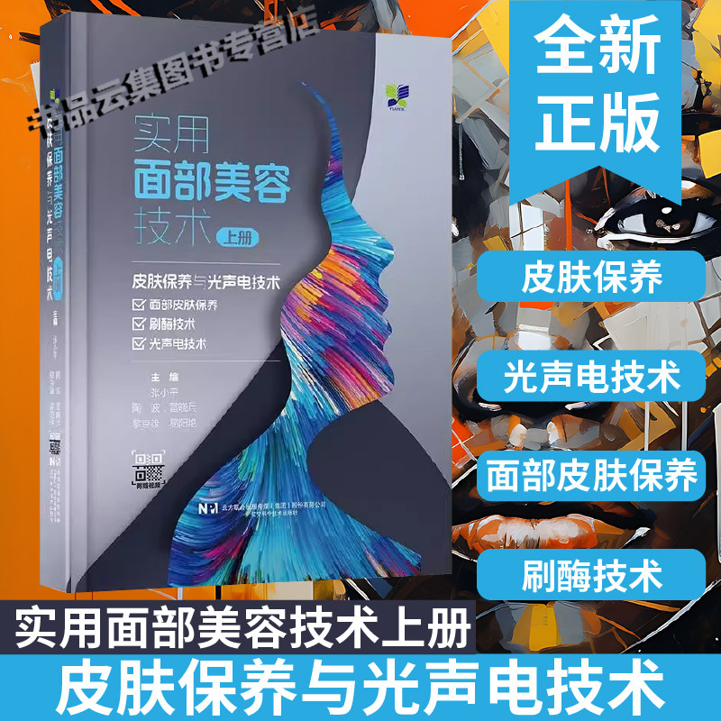 现货正版 实用面部美容技术上册 皮肤保养与光声电技术 面部皮肤结构生理功能与微生态 面部皮肤保养 辽宁科学技术出版社