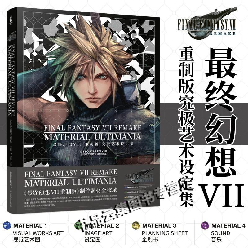 正版 最终幻想7VII重制版究极艺术设定集 无删减 日本SQUARE ENIX编 简体中文版游戏插画集册CG艺术画角色设计 天闻角川