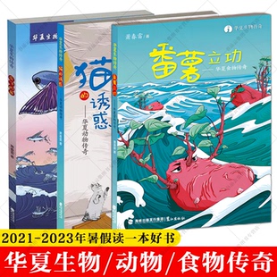 正版 会飞的鱼番薯立功猫的诱惑 课外书阅读华夏食物动物生物传奇一二三四五六年级小学生经典童话故事书籍古代神话9-12岁少儿读物