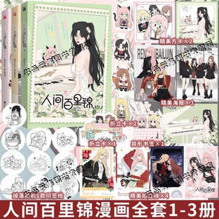 维瓦酱编人间百里锦123全套B站热播动漫实体书 印签绘版 橘奶司绘 人间百里锦3漫画单行本 华文天下 赠精美周边