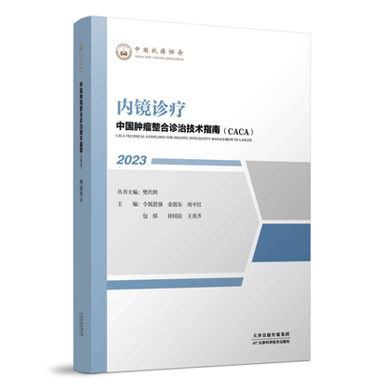 正版现货 内镜诊疗 2023中国肿瘤整合诊治技术指南丛书 CACA 樊代明 天津科学技术出版社 中国抗癌协会