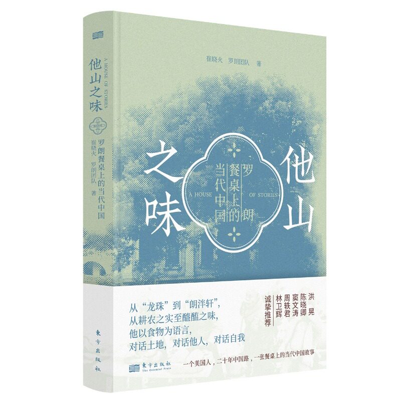 正版 他山之味 厨房里的人类学家 孤独的另类艺术家 圆桌派第四季锵锵行天下第二季常驻嘉宾厨房里有哲学家主人公团队中文力作 - 实物图