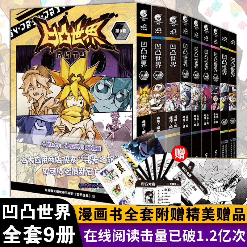凹凸世界1-9卷漫画实体书