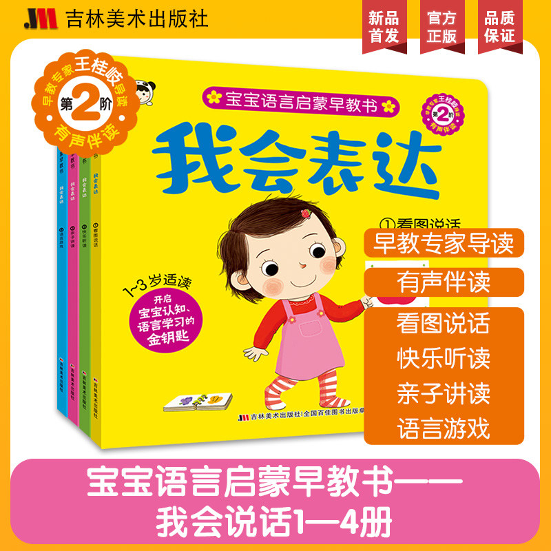 宝宝语言启蒙早教书 我会说话系列全套4本有声伴读有声伴读0到3岁会说话的早教有声书看图说话幼小衔接写话训练阅读开启语言学习力使用感如何?