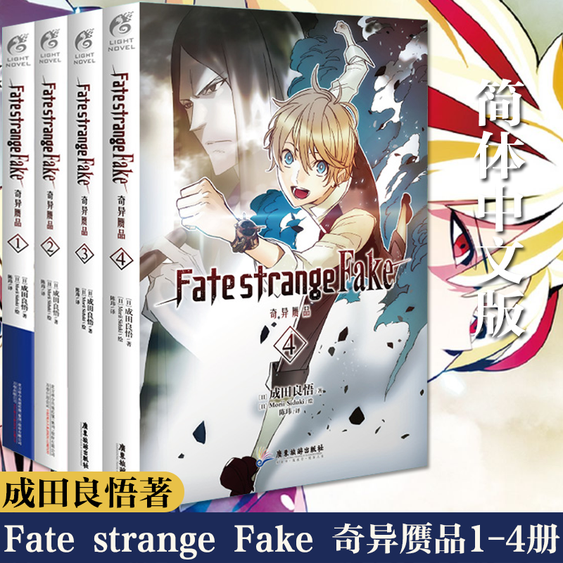 正版 Fate/strange Fake奇异赝品 小说 1-4册 套装4册 成田良悟 Fate小说系列全彩插图FATE小说圣杯战争奇异赝品动漫小说 天闻角川属于什么档次？