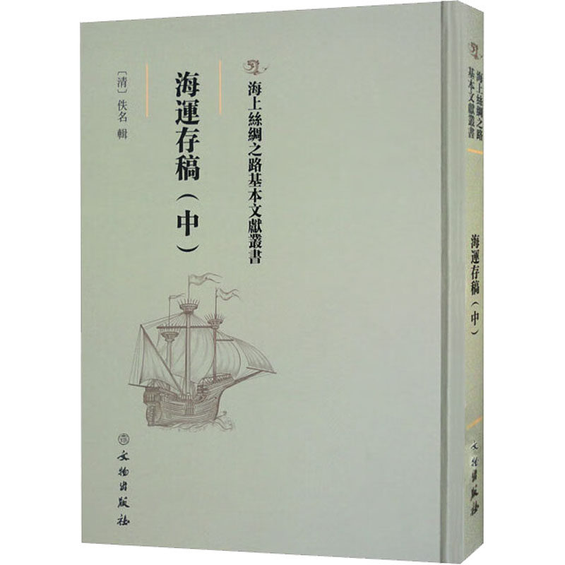 正版包邮海运存稿(中)海上丝绸之路基本文献丛书[清]佚名辑文物出版社月日次序编排,均为咸丰七年(1857)间事,非常具有海运史料价值