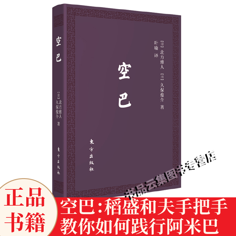 口袋版空巴 稻盛和夫手把手教你如何践行阿米巴日北方雅人一般管理学经营管理企业经营管理培训书籍阿米巴经营之员工进化人民东方