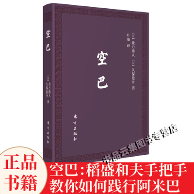口袋版空巴 稻盛和夫手把手教你如何践行阿米巴日北方雅人一般管理学经营管理企业经营管理培训书籍阿米巴经营之员工进化人民东方