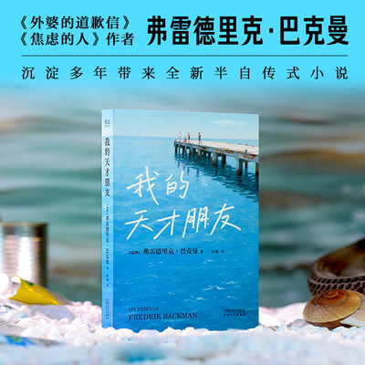 现货正版 我的天才朋友 有人会比你更早看见你的伟大 愿意为你与世界抗争 外婆的道歉信 焦虑的人作者巴克曼新书外国文学果麦