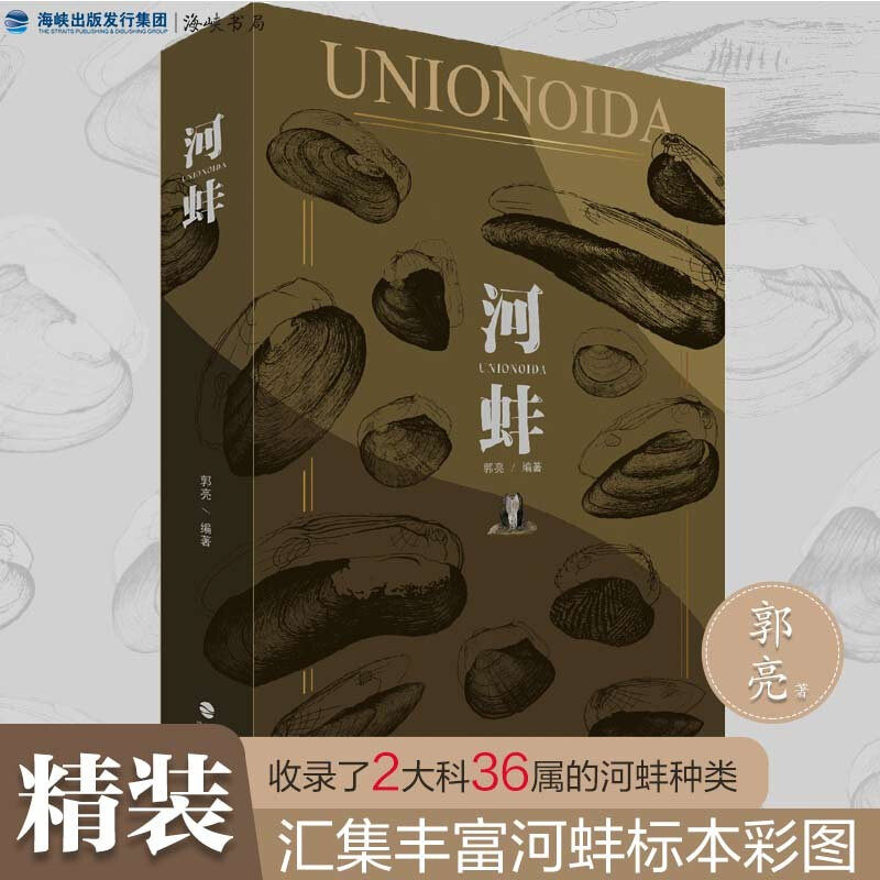 河蚌 海峡书局【硬壳精装】郭亮主编彩图手绘河蚌 高清实拍精美图文 汇集丰富河蚌标本彩图 自然科普百科类书籍 2大科36属河蚌种类
