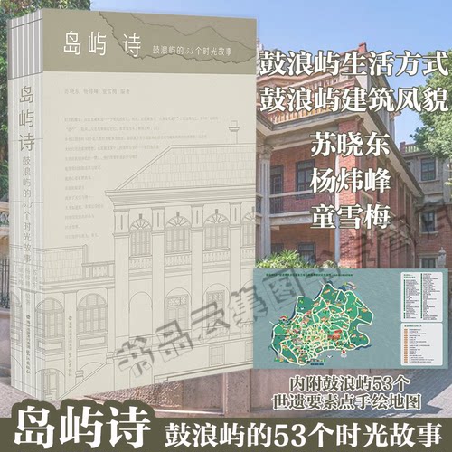 正版 岛屿诗 鼓浪屿的53个时光故事 苏晓东杨炜峰童雪梅编著 近代中国的变革 厦门鼓浪屿生活方式与建筑风貌 旅游随笔书籍