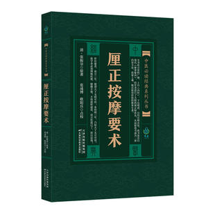 现货正版 中医bi读经典系列丛书 厘正按摩要术 女科百问医学心悟诊宗三昧濒湖脉学医林改错笔花医镜中医书籍大全 天津科技出版社