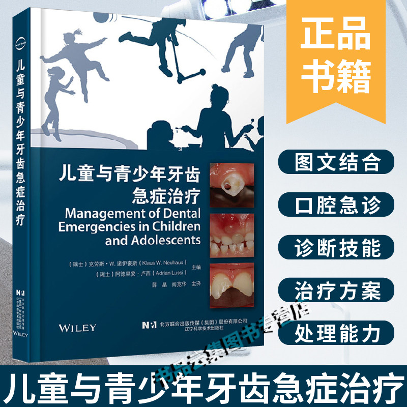 现货正版 儿童与青少年牙齿急症治疗 薛晶 阙克华主译 口腔医学书籍 口腔正畸学 儿童口腔早期矫治 口腔护理 辽宁科学技术出版社