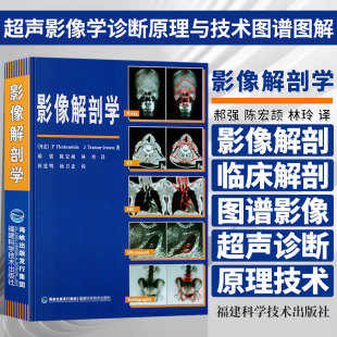 现货正版 影像解剖学 X线CT磁共振MRI*声诊断医学超声影像学诊断原理与技术图谱图解影像解剖学临床解剖学图谱影像学医学书籍