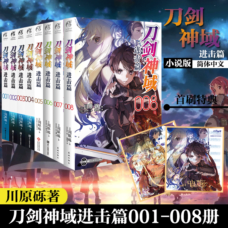 现货【赠色纸】正版 刀剑神域 进击篇小说1+2+3+4+5+6+7+8小说1-8册 套装8册 川原砾著畅销动漫动画网游冒险动漫轻小说书天闻角川
