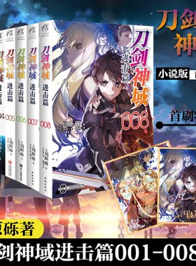 现货【赠色纸】正版 刀剑神域 进击篇小说1+2+3+4+5+6+7+8小说1-8册 套装8册 川原砾著畅销动漫动画网游冒险动漫轻小说书天闻角川