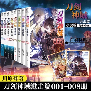 现货【赠色纸】正版 刀剑神域 进击篇小说1+2+3+4+5+6+7+8小说1-8册 套装8册 川原砾著畅销动漫动画网游冒险动漫轻小说书天闻角川