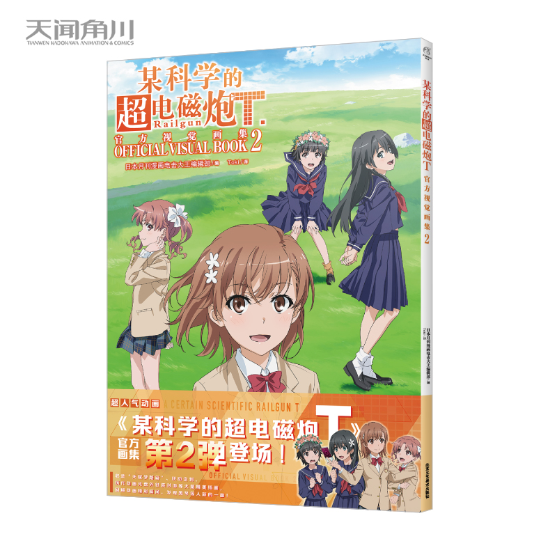 双层包装正版 某科学的超电磁炮T官方视觉画集. 2 动画某科学的超电磁炮漫画书日本天闻角川画集画册设定集小说正版