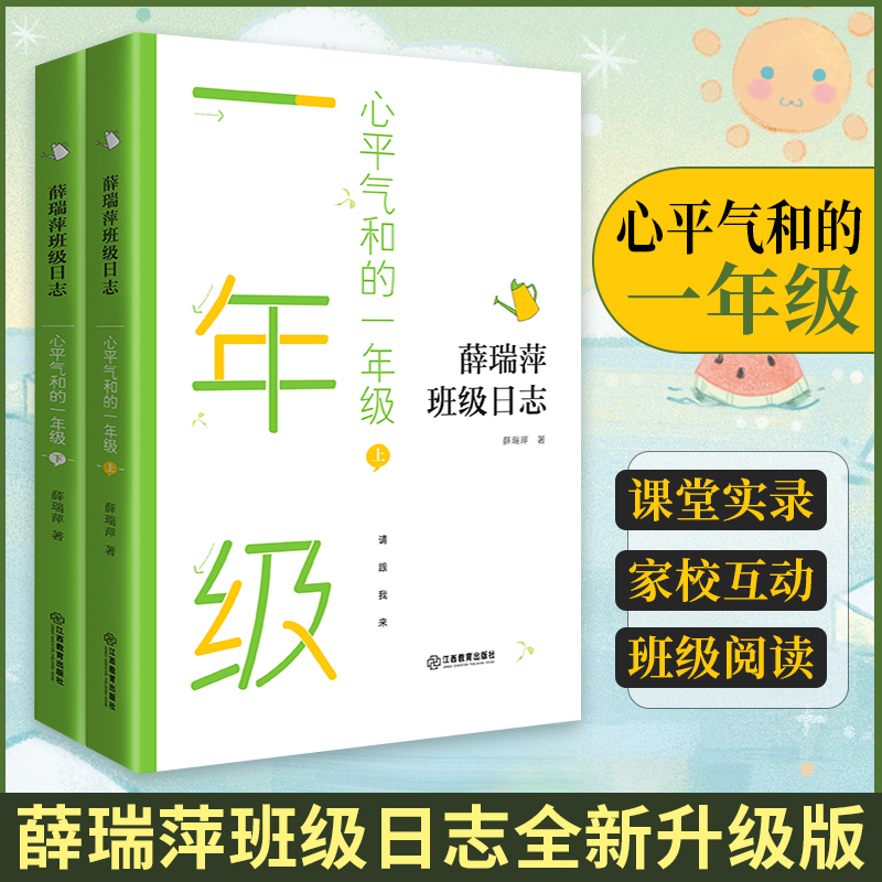 薛瑞萍班级日志心平气和的一年级 上下册 小学语文老师班主任教育日记家长家校互动语文教学示范课堂实录母语教学小学教师参考用书
