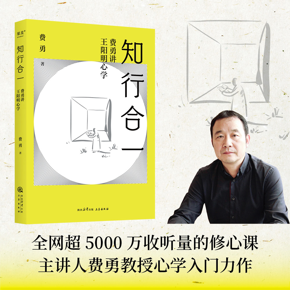 正版 知行合一:费勇讲王阳明心学 深入解读王阳明心学的现代意义 中国哲学经典解读 心学的智慧全集正版 传习录 人生哲理书籍