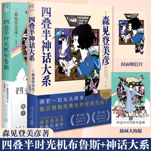 新星出版 天闻角川 明信片 时光机布鲁斯 森见登美彦 四叠半神话大系 2册 海报 社 正版 企鹅公路四叠半神话 现货套装