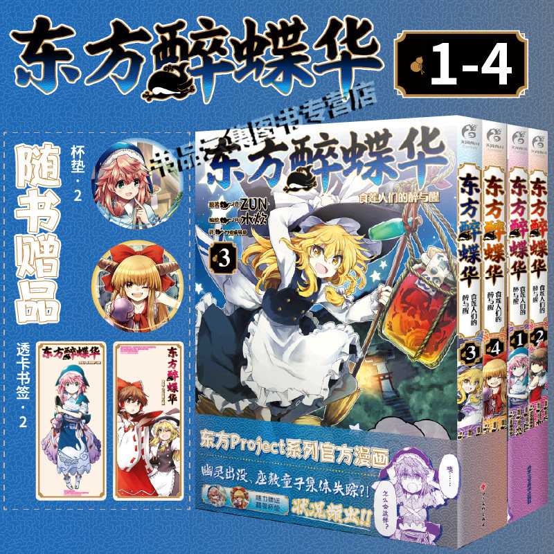 首刷特典【赠杯垫×2+书签×2】正版 东方醉蝶华食莲人们的醉与醒1-2-3-4 ZUN 水炊编绘东方project系列官方漫画实体书 天闻角川