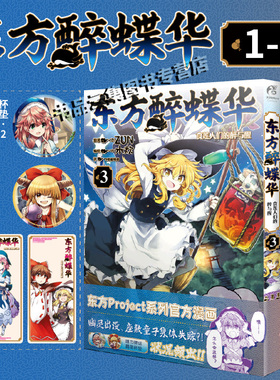 首刷特典【赠杯垫×2+书签×2】正版 东方醉蝶华食莲人们的醉与醒1-2-3-4 ZUN 水炊编绘东方project系列官方漫画实体书 天闻角川