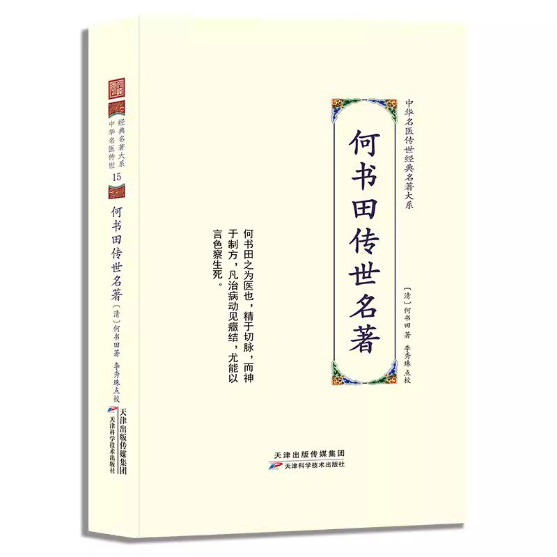 何书田传世名著 中华名医传世经典名著大系 何书田著李秀珠点校竹竿山人医案何书田医案医学妙谛杂症歌括救迷良方珍本精装经典名著