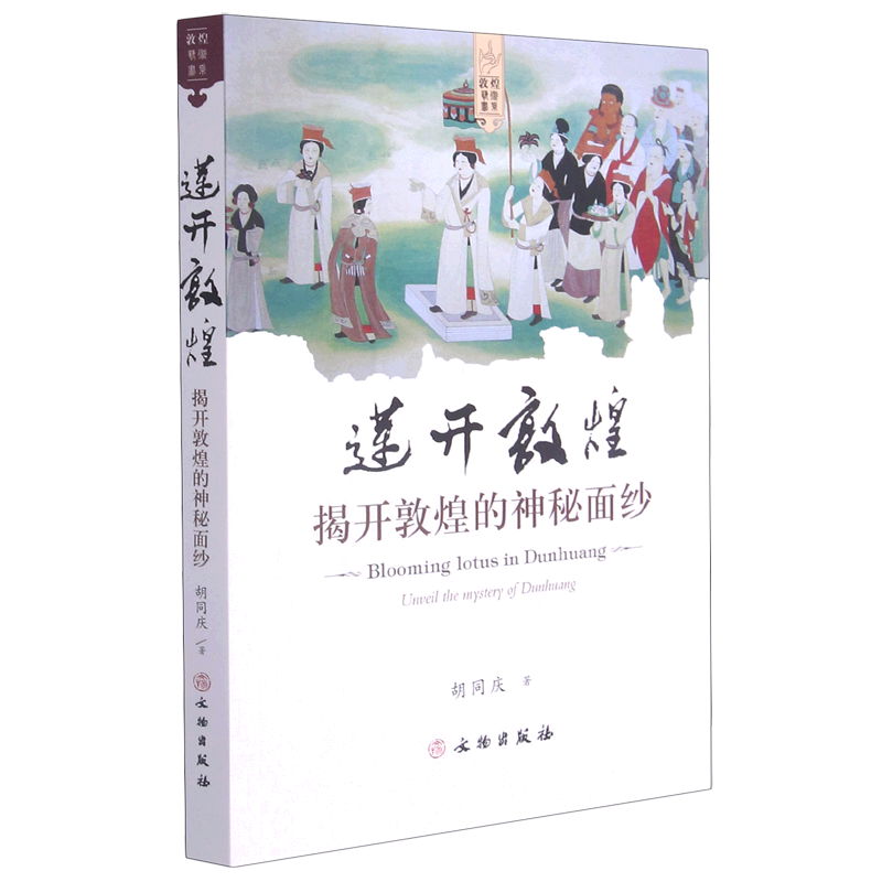 正版包邮 莲开敦煌 揭开敦煌的神秘面纱 敦煌艺术书系 敦煌文化石窟艺术文物研究 正版 书籍 中华古代绘画艺术美术鉴赏收藏