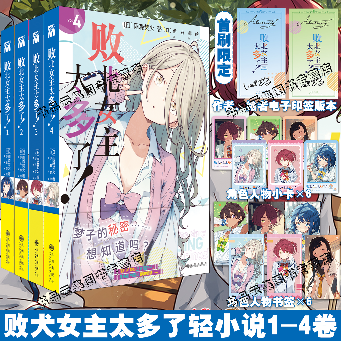 现货印签【赠书签+小卡】败北女主太多了！1234 雨森焚火 原名败犬女主太多了全套正版简体中文版轻小说实体书非漫画 华文天下