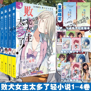 现货印签【赠书签+小卡】败北女主太多了！1234 雨森焚火 原名败犬女主太多了全套正版简体中文版轻小说实体书非漫画 华文天下