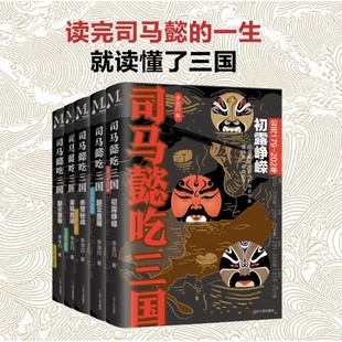 现货正版 全套5册司马懿吃三国初露峥嵘+翻云覆雨+赤壁秘战+秉钺鹰扬+天命攸归 司马懿传记书籍中国史三国军事历史小说书籍