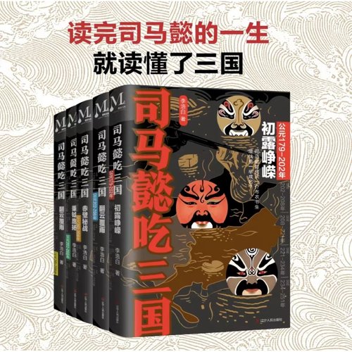 现货正版 全套5册司马懿吃三国初露峥嵘+翻云覆雨+赤壁秘战+秉钺鹰扬+天命攸归 司马懿传记书籍中国史三国军事历史小说书籍
