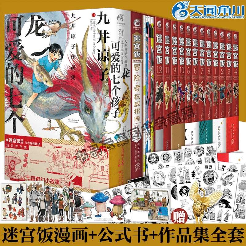 正版 共14册【赠首刷大礼包】迷宫饭漫画1-12册+世界导览冒险者权威指南+九井谅子作品集 龙可爱的七个孩子公式书天闻角川动漫画书