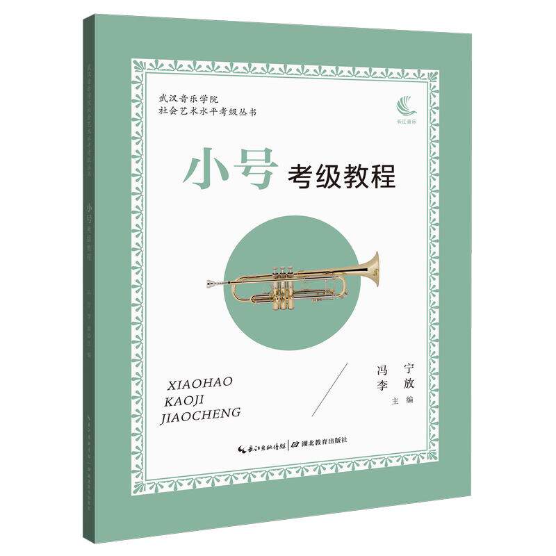 现货正版 小号考级教程 武汉音乐学院社会艺术水平考级丛书 小号考级教程教材书小号五线谱曲音乐书籍基础教程乐理知识 长江音乐