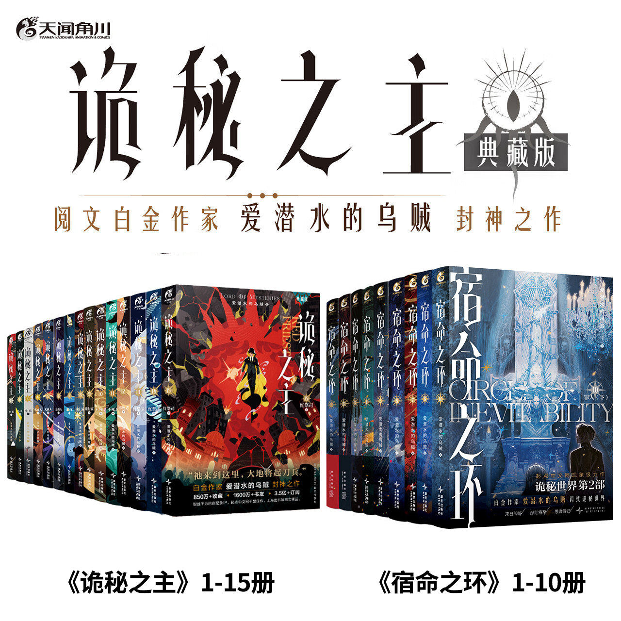 正版 诡秘之主12345678910-15+宿命之环1-10全套25册不死者旅行家小丑无面人卷爱潜水的乌贼第2部后幻想小说实体书克苏鲁天闻角川