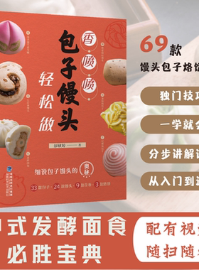 香喷喷包子馒头轻松做 彭秋婷 面食制作书籍花样馒头包子花卷烙饼做法学做包子馒头的书揉面发酵蒸制方法中式面点大全烹饪食谱书籍