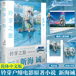 海报 正版 铃芽之旅 现货 铃芽户缔继天气之子你 书签 新海诚小说作品简体中文版 名字新作同名动画原著小说实体书籍 赠双书封