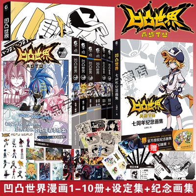 凹凸世界漫画书1-10册动画设定集