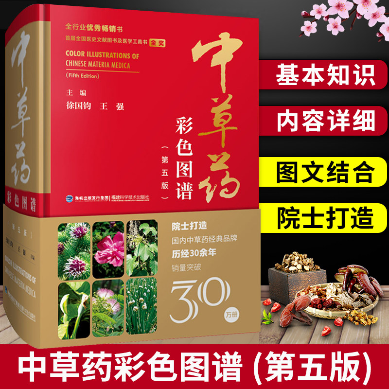 中草药彩色图谱(第五版)精装
