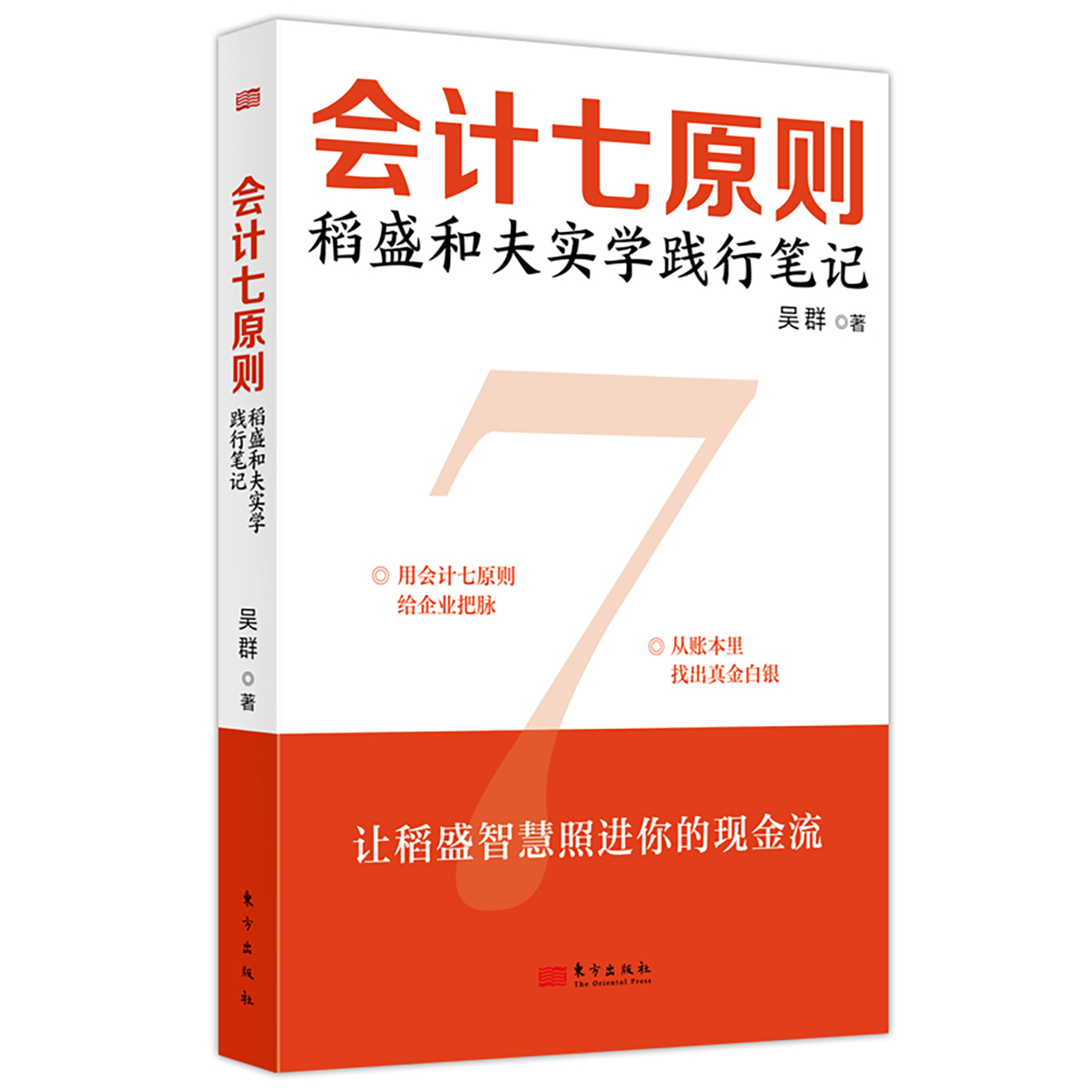 正版 会计七原则：稻盛和夫实学践行笔记 吴群 稻盛和夫的经营智慧 阿米巴经营企业管理书籍 会计七原则 现金流高收益 东方出版社